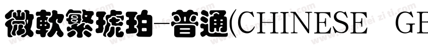 微软繁琥珀-普通(CHINESE GB23字体转换